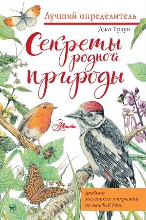 Cover: Sekrety rodnoj prirody. Dnevnik malen′kich otkrytij na kazhdyj den′