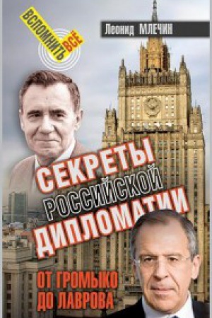 Buchcover: Sekrety Rossijskoj diplomatii. Ot Gromyko do Lavrova