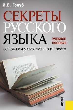 Обложка: Секреты русского языка. О сложном увлекательно и просто. (Бакалавриат, Специалитет). Учебное пособие.