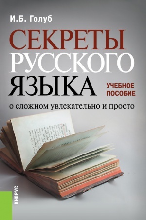 Обложка: СЕКРЕТЫ РУССКОГО ЯЗЫКА. О СЛОЖНОМ УВЛЕКАТЕЛЬНО И ПРОСТО