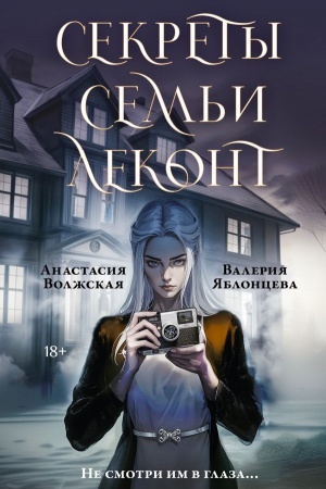 Обложка: Секреты семьи Леконт