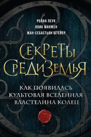 Cover: Sekrety Sredizem′ya. Kak poyavilas′ kul′tovaya vselennaya Vlastelina kolec
