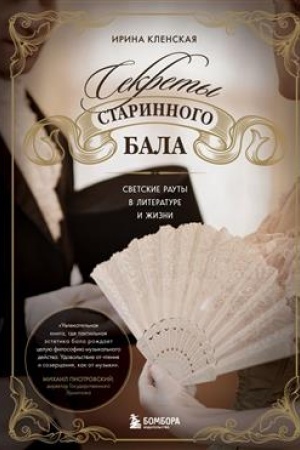 Cover: Sekrety starinnogo bala. Svetskie rauty v literature i zhizni