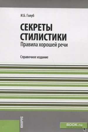 Обложка: Секреты стилистики. Правила хорошей речи. Справочное издание