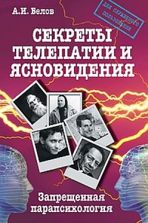 Buchcover: Sekrety telepatii i jasnovidenija. 2-e izdanie. Zaprečšennaja parapsichologija