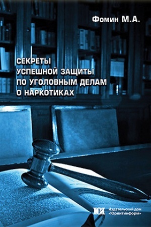 Buchcover: Sekrety uspešnoj začšity po ugolovnym delam o narkotikach.