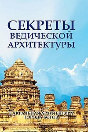 Buchcover: Sekrety vedičeskoj architektury. 2-e izdanie. Sakral′naja architektura. Goroda bogov