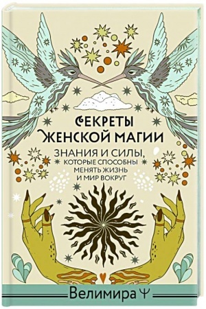 Buchcover: Sekrety ženskoj magii. Znanija i sily, kotorye sposobny menjat′ žizn′ i mir vokrug