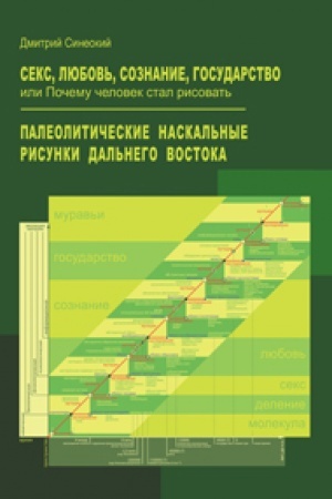 Buchcover: Seks, ljubov′, soznanie, gosudarstvo, ili Počemu čelovek stal risovat′. Paleolitičeskie naskal′nye risunki Dal′nego Vostoka