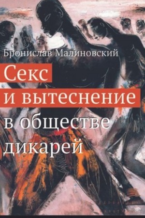 Cover: Seks i vytesnenie v obshhestve dikarej
