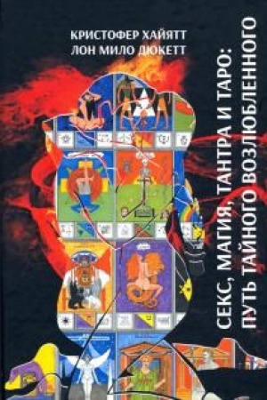 Buchcover: Seks magija, Tantra i Taro - put′ tajnogo vozljublennogo.