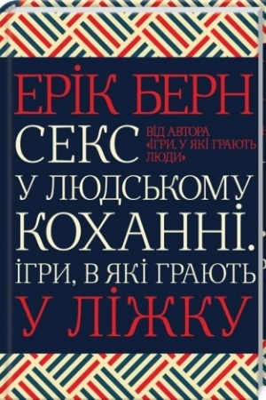Обложка: Секс у людському коханні. Ігри, в які грають у ліжку