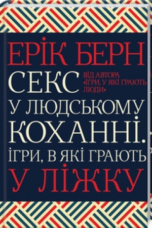 Обложка: Секс у людському коханні. Ігри, в які грають у ліжку