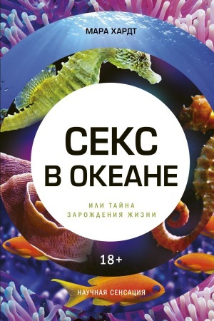 Cover: Seks v okeane ili Tajna zarozhdeniya zhizni