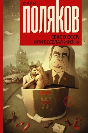 Cover: Seks v SSSR, ili Veselaya zhizn′