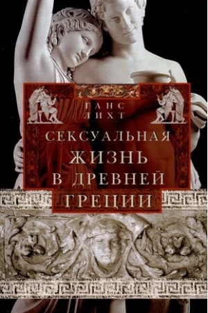 Buchcover: Seksual′naja žizn′ v Drevnej Grecii