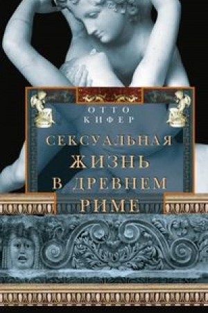 Buchcover: Seksual′naja žizn′ v Drevnem Rime