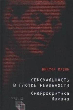 Обложка: Сексуальность в глотке реальности. Онейрокритика Лакана. 2-е издание, дополненное