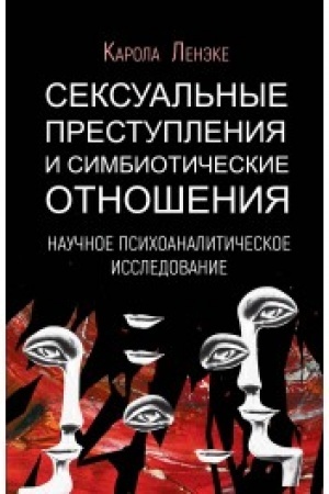 Обложка: Сексуальные преступления и симбиотические отношения. Научное психоаналитическое исследование