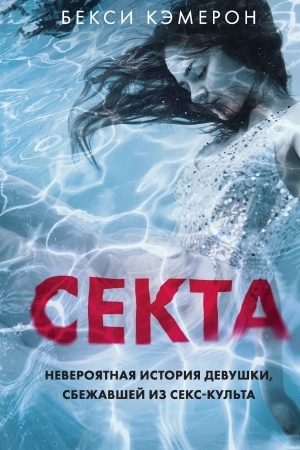 Buchcover: Sekta. Neverojatnaja istorija devuški, sbežavšej iz seks-kul′ta