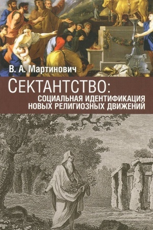 Buchcover: Sektantstvo: social′naja identifikacija novych religioznych dviženij: na osnove materialov issledovanij
