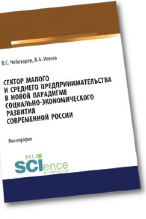 Cover: Sektor malogo i srednego predprinimatel′stva v novoj paradigme social′no-ekonomicheskogo razvitiya sovremennoj Rossii. Aspirantura. Bakalavriat. Magistratura. Monografiya