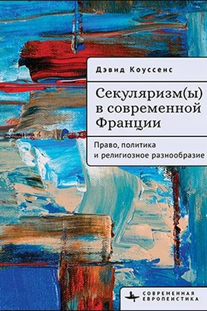 Обложка: Секуляризм(ы) в современной Франции