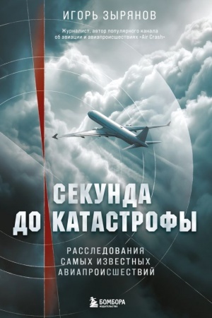 Buchcover: Sekunda do katastrofy. Rassledovanija samych izvestnych aviaproisšestvij