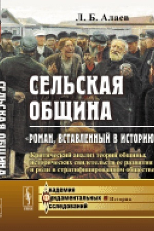 Обложка: Сельская община: Роман, вставленный в историю: Критический анализ теорий общины, исторических свидетельств ее развития и роли в стратифицированном обществе