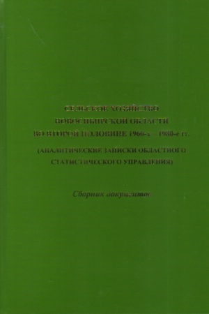 Cover: Sel′skoe chozyajstvo Novosibirskoj oblasti vo vtoroj polovine 1960-ch – 1980-e gg. (analiticheskie zapiski oblastnogo statisticheskogo upravleniya): sbornik dokumentov