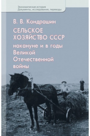 Buchcover: Sel′skoe chozjajstvo SSSR nakanune i v gody Velikoj Otečestvennoj vojny