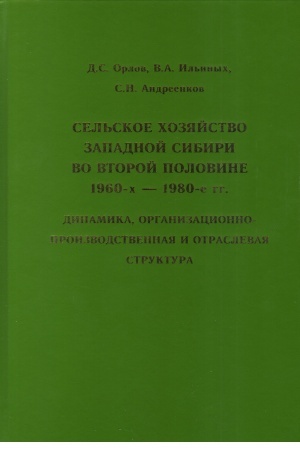 Обложка: Сельское хозяйство Западной Сибири во второй половине 1960-х – 1980-е гг.: динамика, организационно-производственная и отраслевая структура.