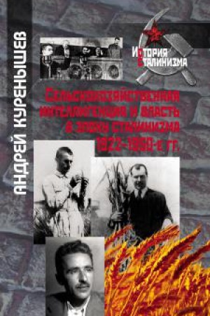 Обложка: Сельскохозяйственная интеллигенция и власть в эпоху сталинизма. 1922–1950-е гг.