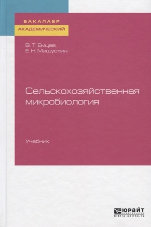 Buchcover: SEL′SKOCHOZJAJSTVENNAJA MIKROBIOLOGIJA. Učebnik dlja akademičeskogo bakalavriata