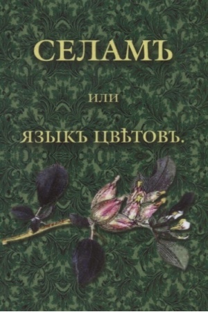 Buchcover: Selam, ili JAzyk cvetov