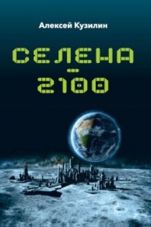 Обложка: Селена-2100
