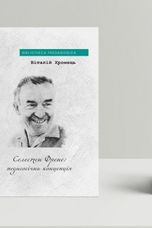 Обложка: Селестен Френе: педагогічна концепція