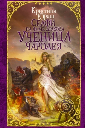Обложка: Селфи на фоне дракона. Ученица чародея
