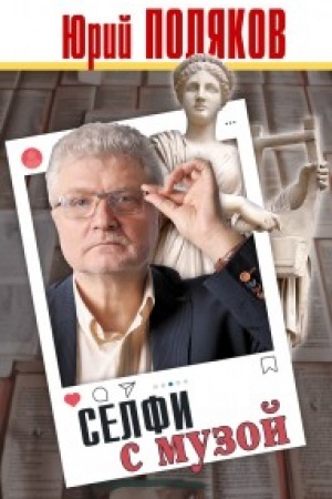 Cover: Selfi s muzoj: Rasskazy o pisatel′stve