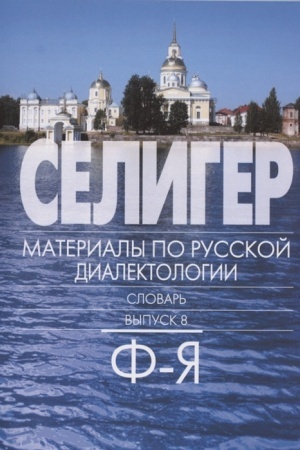Обложка: Селигер. Материалы по русской диалектологии : Словарь. — Вып. 8: Ф–Я