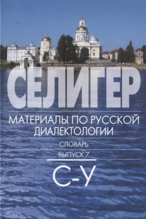 Buchcover: Seliger. Materialy po russkoj dialektologii: Slovar′. Vyp 7. S-U.