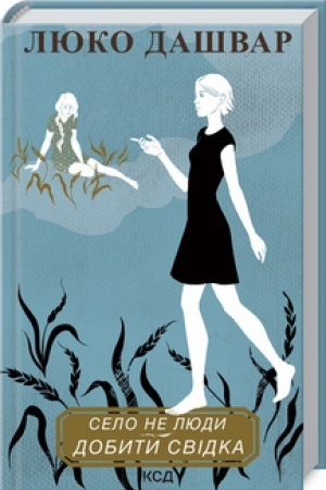 Cover: Selo ne lyudy 2. Dobyty svidka