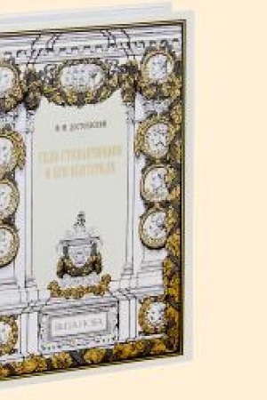 Cover: SELO STEPANCHIKOVO I EGO OBITATELI