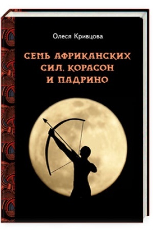 Обложка: Семь африканских сил, корасон и падрино