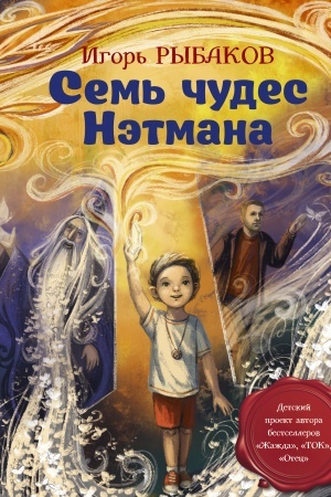Обложка: Семь чудес Нэтмана