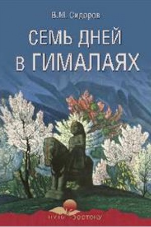 Обложка: Семь дней в Гималаях