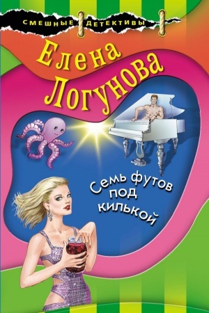 Обложка: Семь футов под килькой