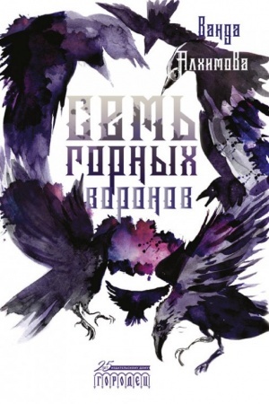 Cover: Sem′ gornych voronov