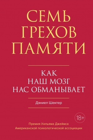 Buchcover: Sem′ grechov pamjati. Kak naš mozg nas obmanyvaet