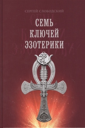 Обложка: Семь ключей эзотерики
